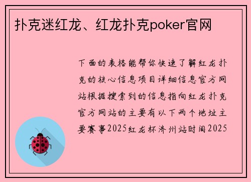 扑克迷红龙、红龙扑克poker官网