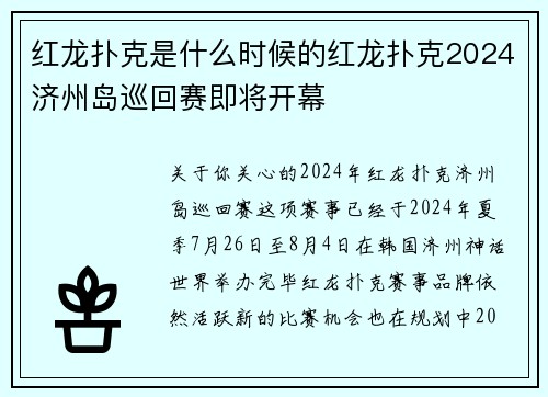 红龙扑克是什么时候的红龙扑克2024济州岛巡回赛即将开幕