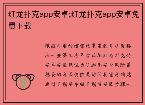 红龙扑克app安卓;红龙扑克app安卓免费下载