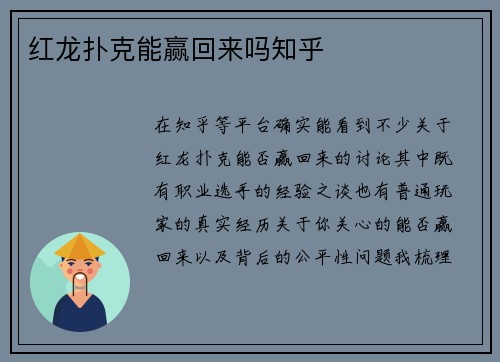红龙扑克能赢回来吗知乎