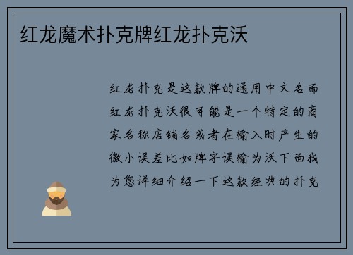 红龙魔术扑克牌红龙扑克沃