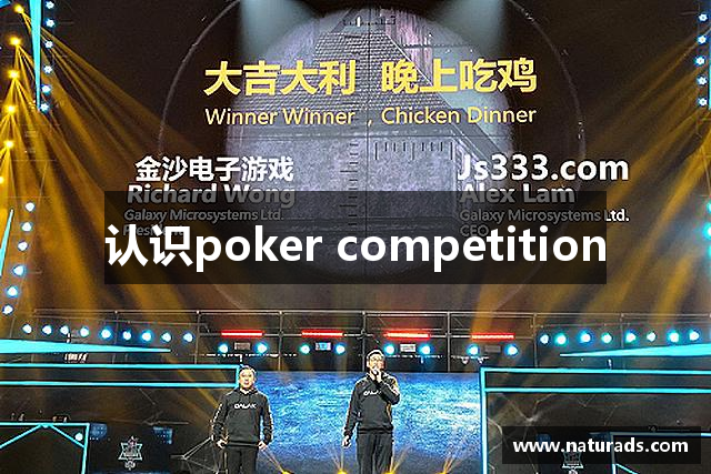 认识poker competition